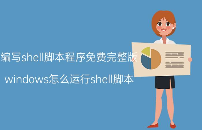 编写shell脚本程序免费完整版 windows怎么运行shell脚本？